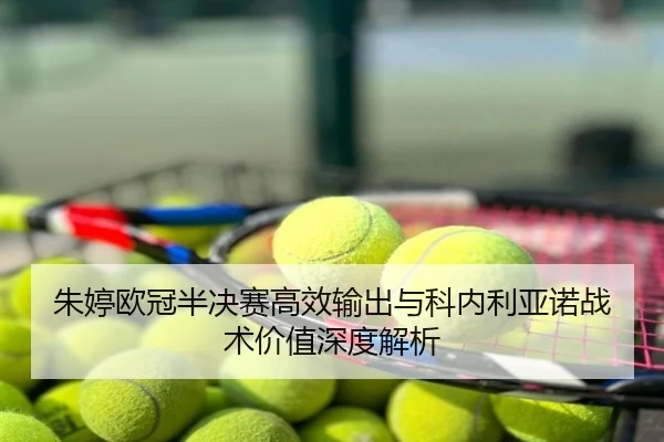 朱婷欧冠半决赛高效输出与科内利亚诺战术价值深度解析