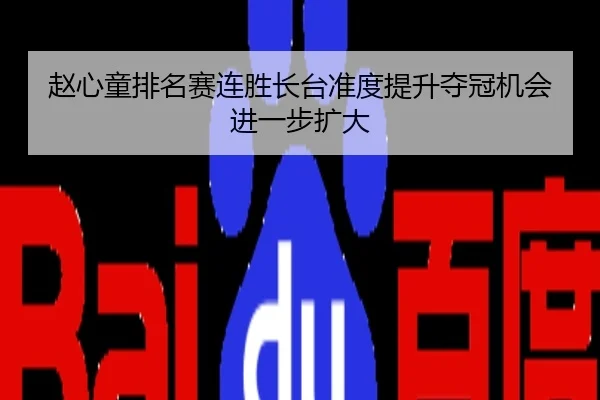 赵心童排名赛连胜长台准度提升夺冠机会进一步扩大
