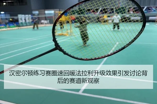 汉密尔顿练习赛圈速回暖法拉利升级效果引发讨论背后的赛道新观察